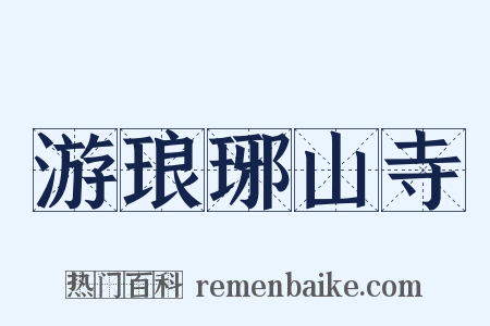 游琅琊山寺是什么意思的图片